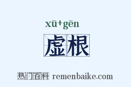 虚根是什么意思的图片